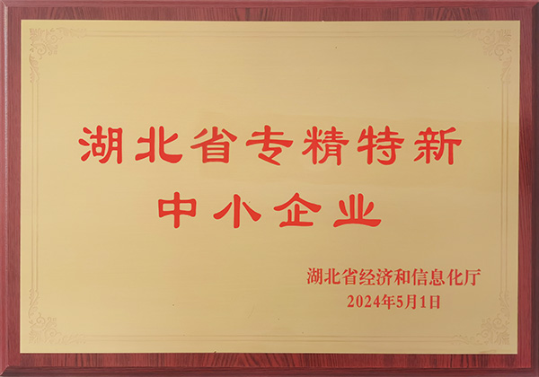 湖北省专精特新中小企业