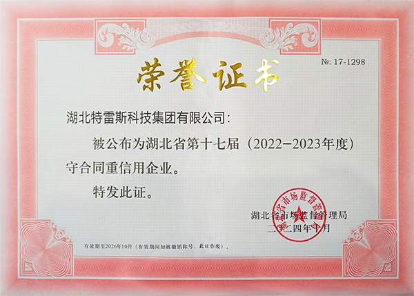 湖北省守合同重信用企业证书