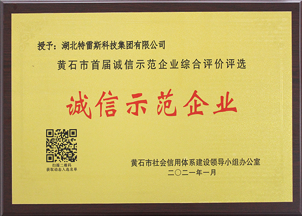 黄石市诚信示范企业