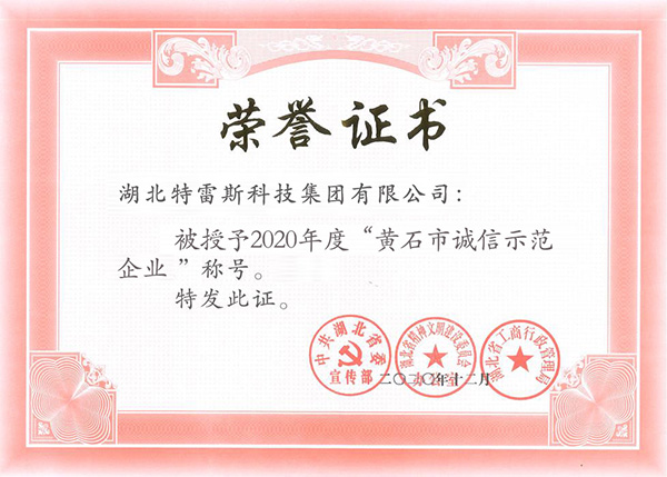 黄石市诚信示范企业